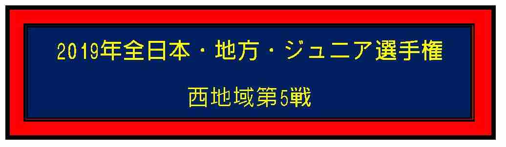 全日本・ジュニアカート選手権(西)No.５